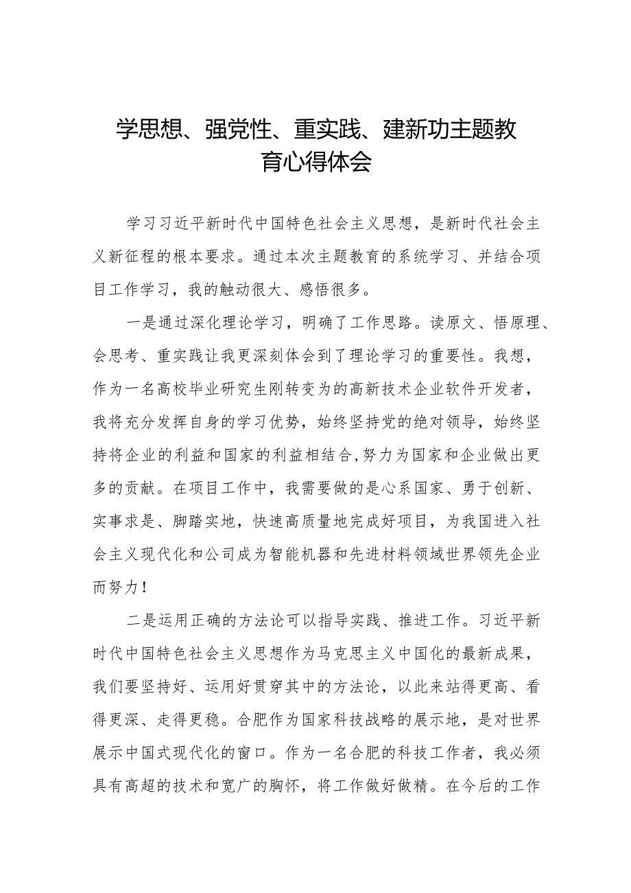 学思想、强党性、重实践、建新功主题教育的学习心得体会九篇.docx_第1页