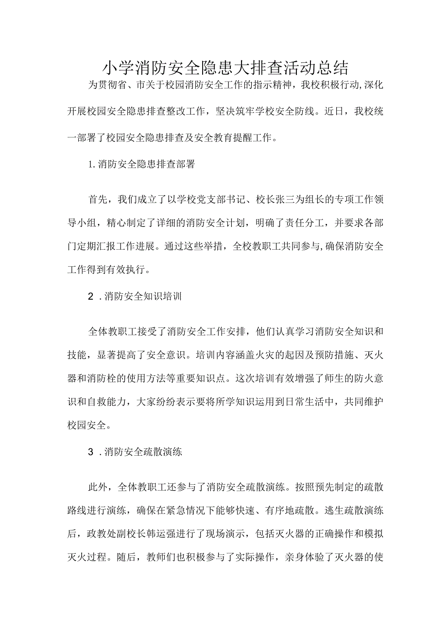 小学消防安全隐患大排查活动总结.docx_第1页