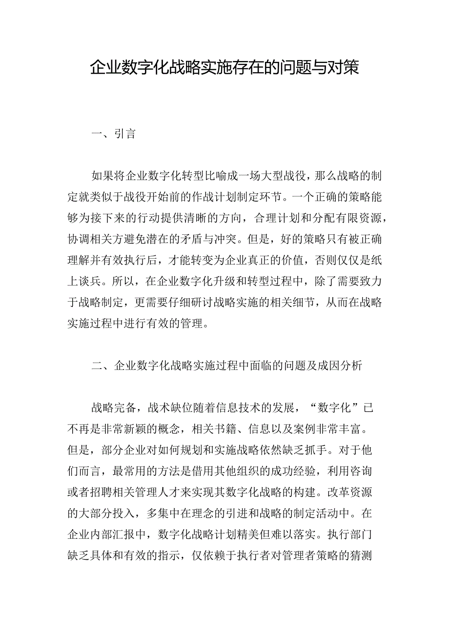 企业数字化战略实施存在的问题与对策.docx_第1页