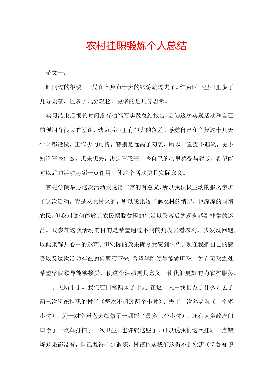 农村挂职锻炼个人总结.docx_第1页