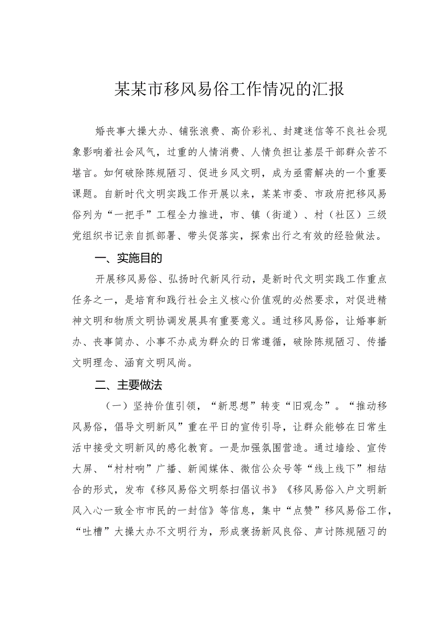 某某市移风易俗工作情况的汇报.docx_第1页