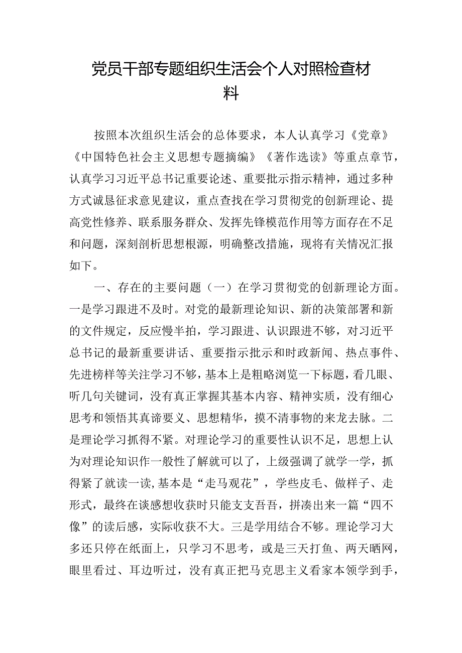 党员干部专题组织生活会个人对照检查材料.docx_第1页