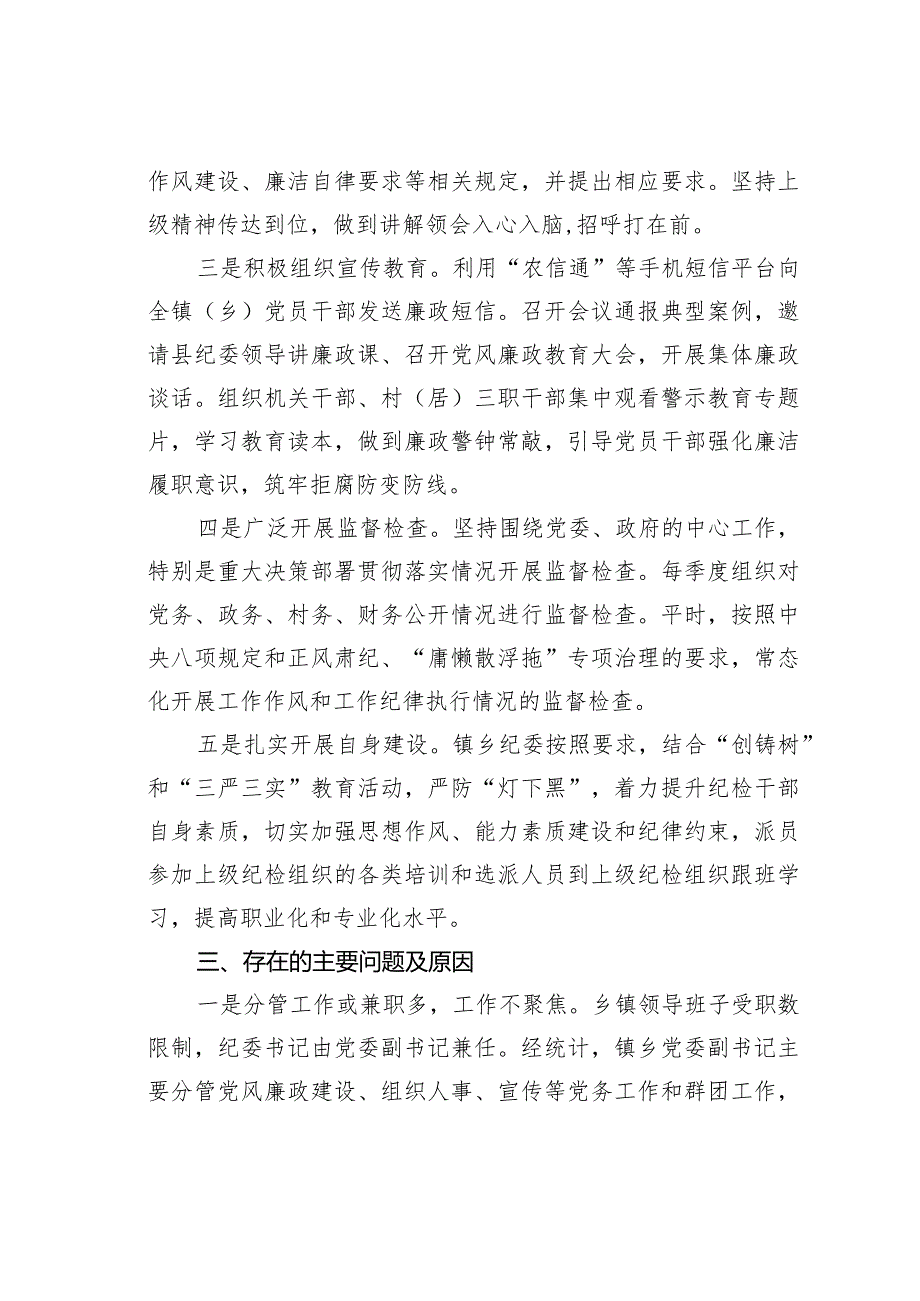 某某县如何发挥乡镇纪委的监督作用的调研报告.docx_第2页