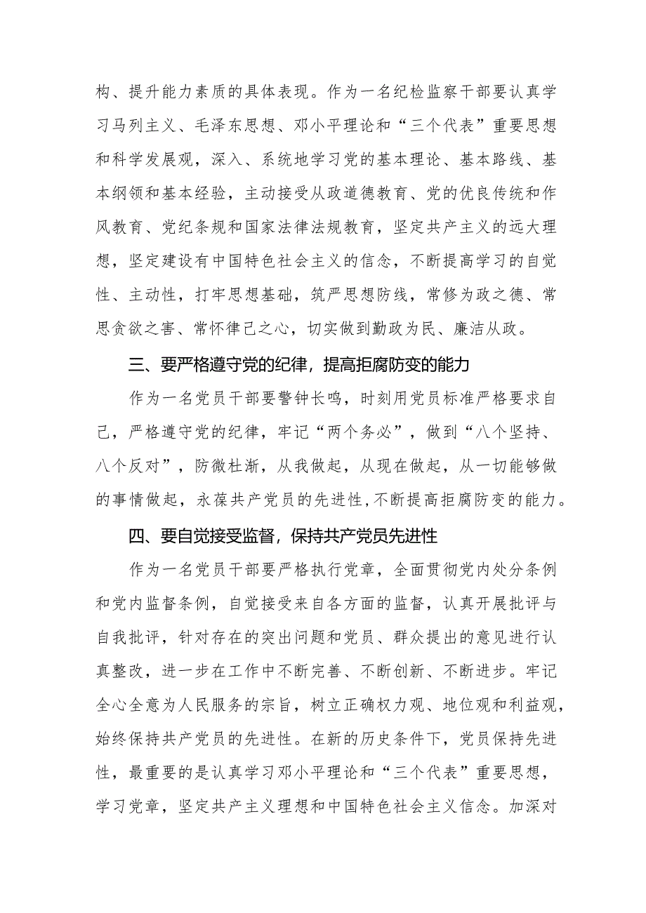 纪检干部关于2024年新修订《中国共产党纪律处分条例》学习心得体会二十二篇.docx_第3页