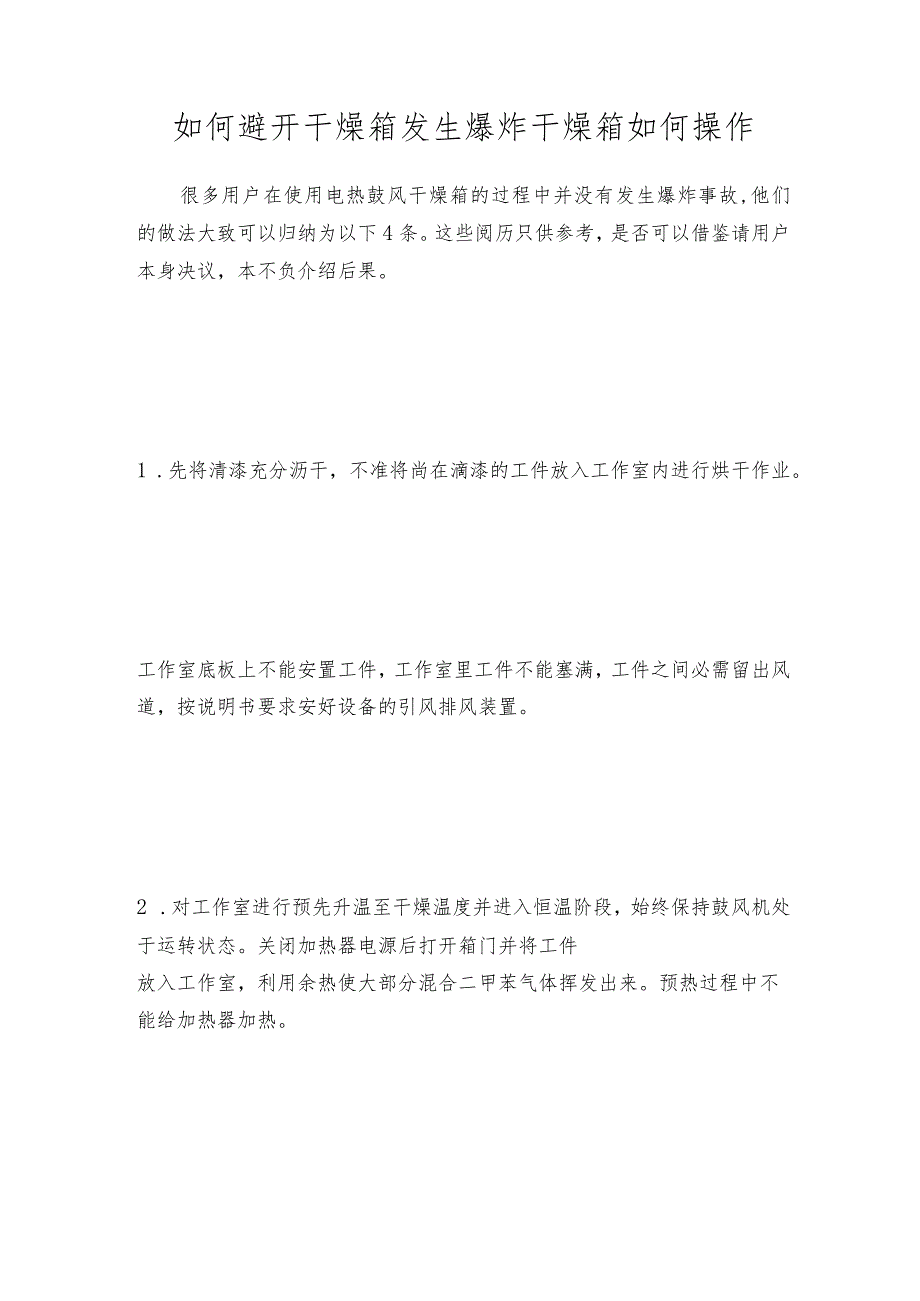 如何避开干燥箱发生爆炸干燥箱如何操作.docx_第1页