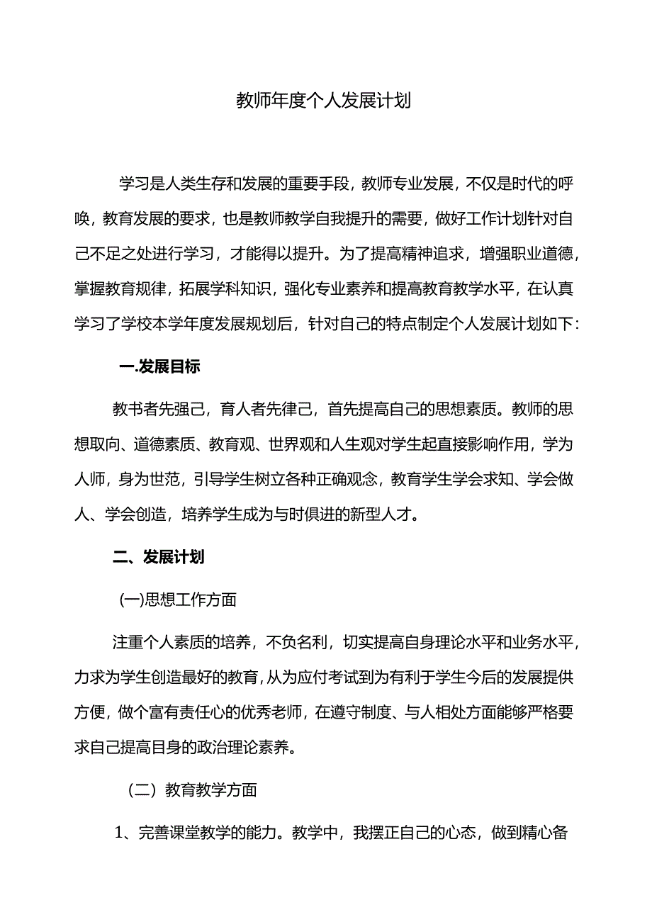 教师年度个人发展计划.docx_第1页