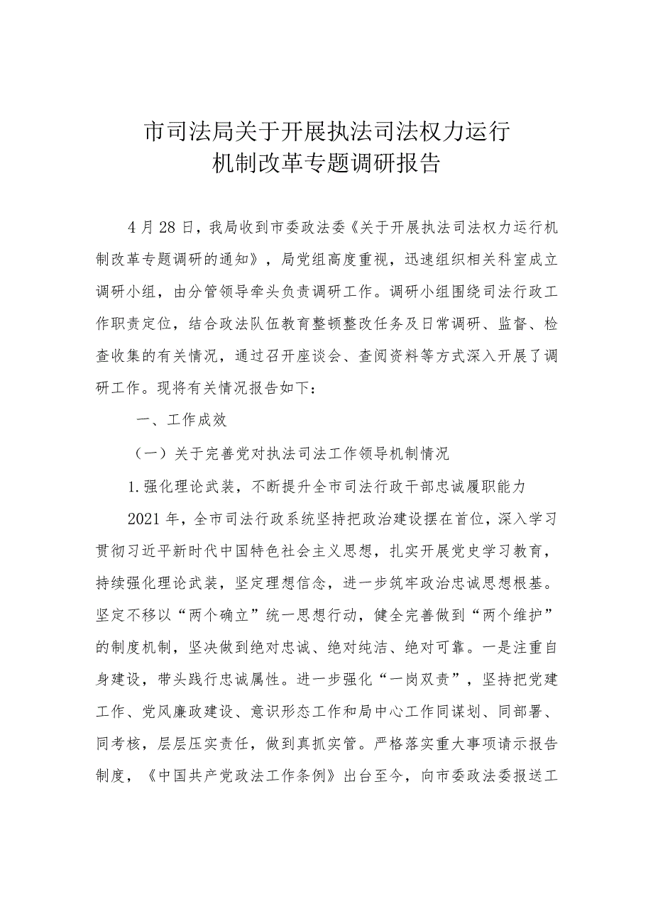 市司法局关于开展执法司法权力运行机__.docx_第1页