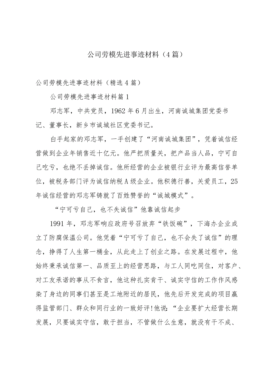 公司劳模先进事迹材料（4篇）.docx_第1页