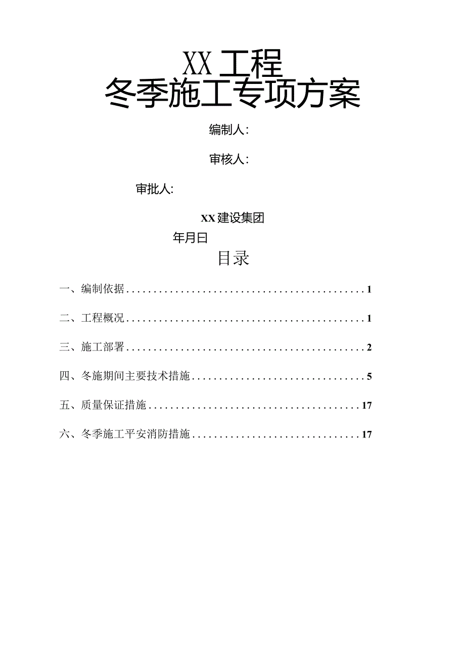 冬季施工专项方案2.docx_第1页