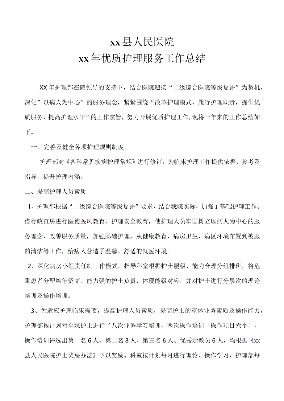 医院年终优质护理工作总结.docx_第1页