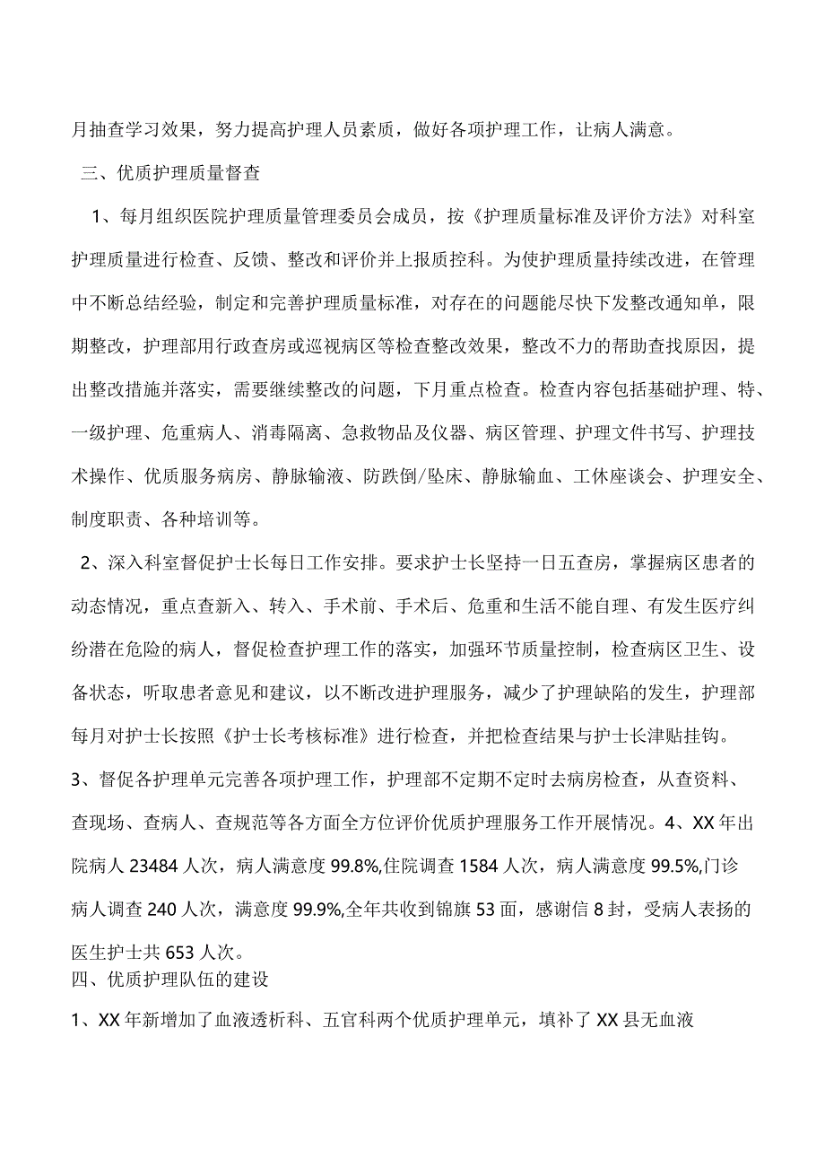 医院年终优质护理工作总结.docx_第2页