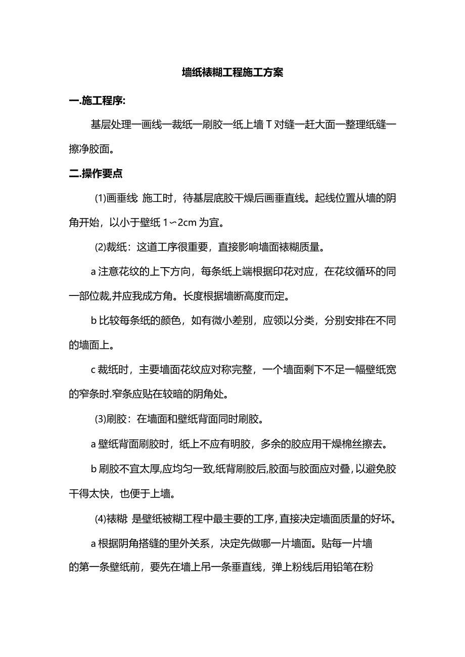 墙纸裱糊工程施工方案.docx_第1页