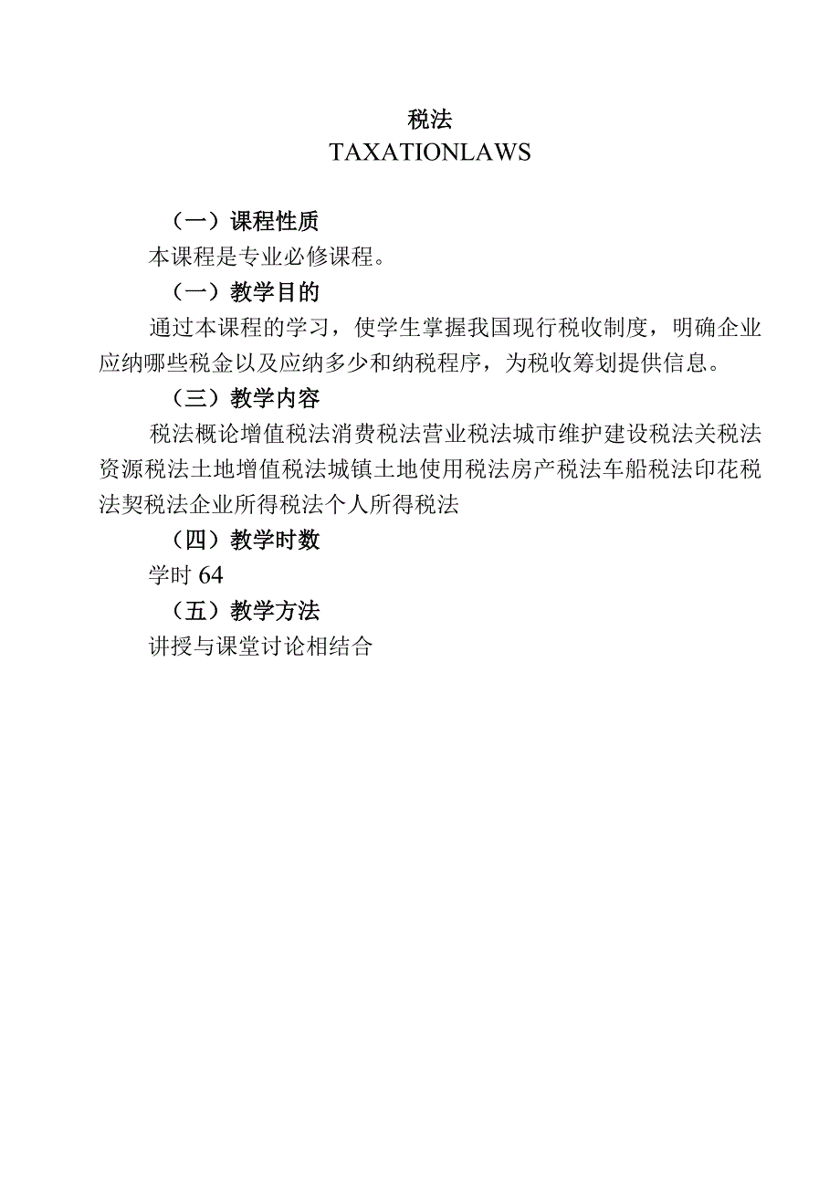 税法教学教案.docx_第2页