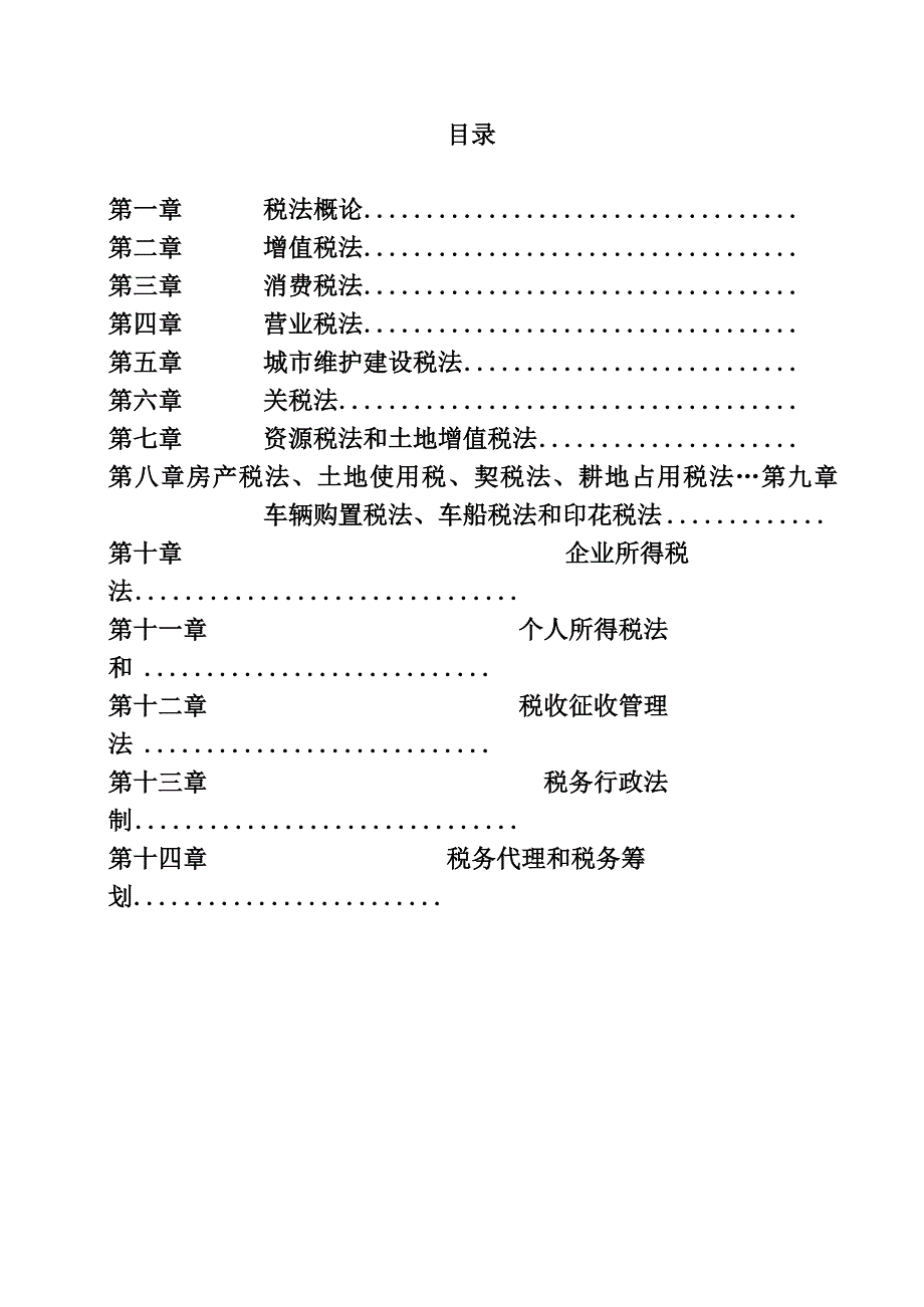 税法教学教案.docx_第3页