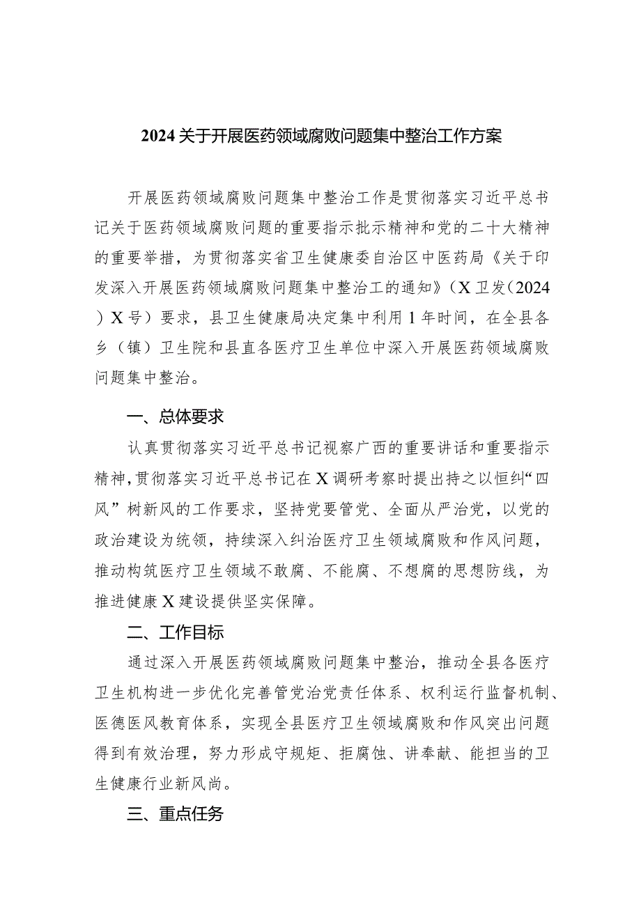 关于开展医药领域腐败问题集中整治工作方案6篇（最新版）.docx_第1页