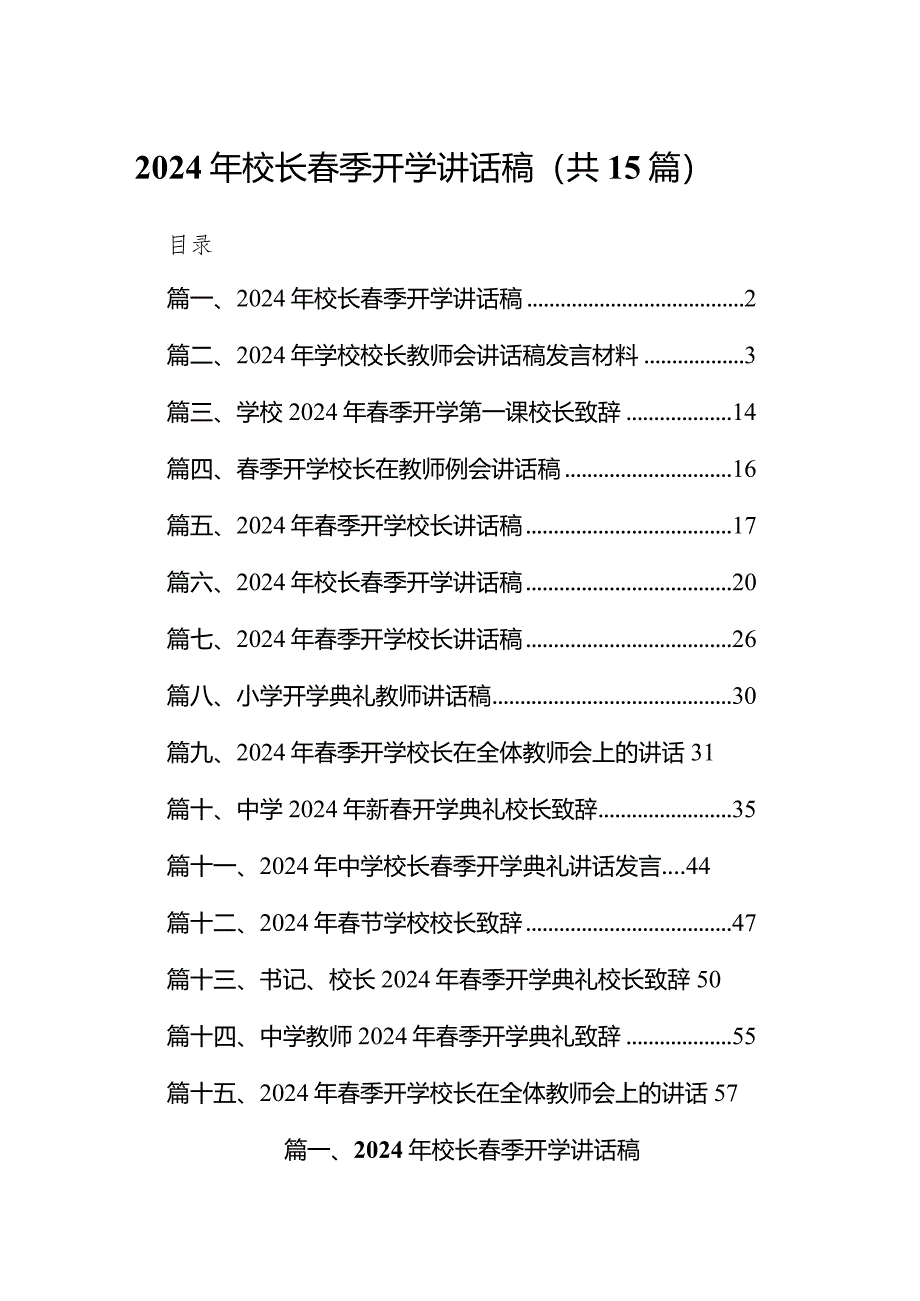 2024年校长春季开学讲话稿（共15篇）.docx_第1页