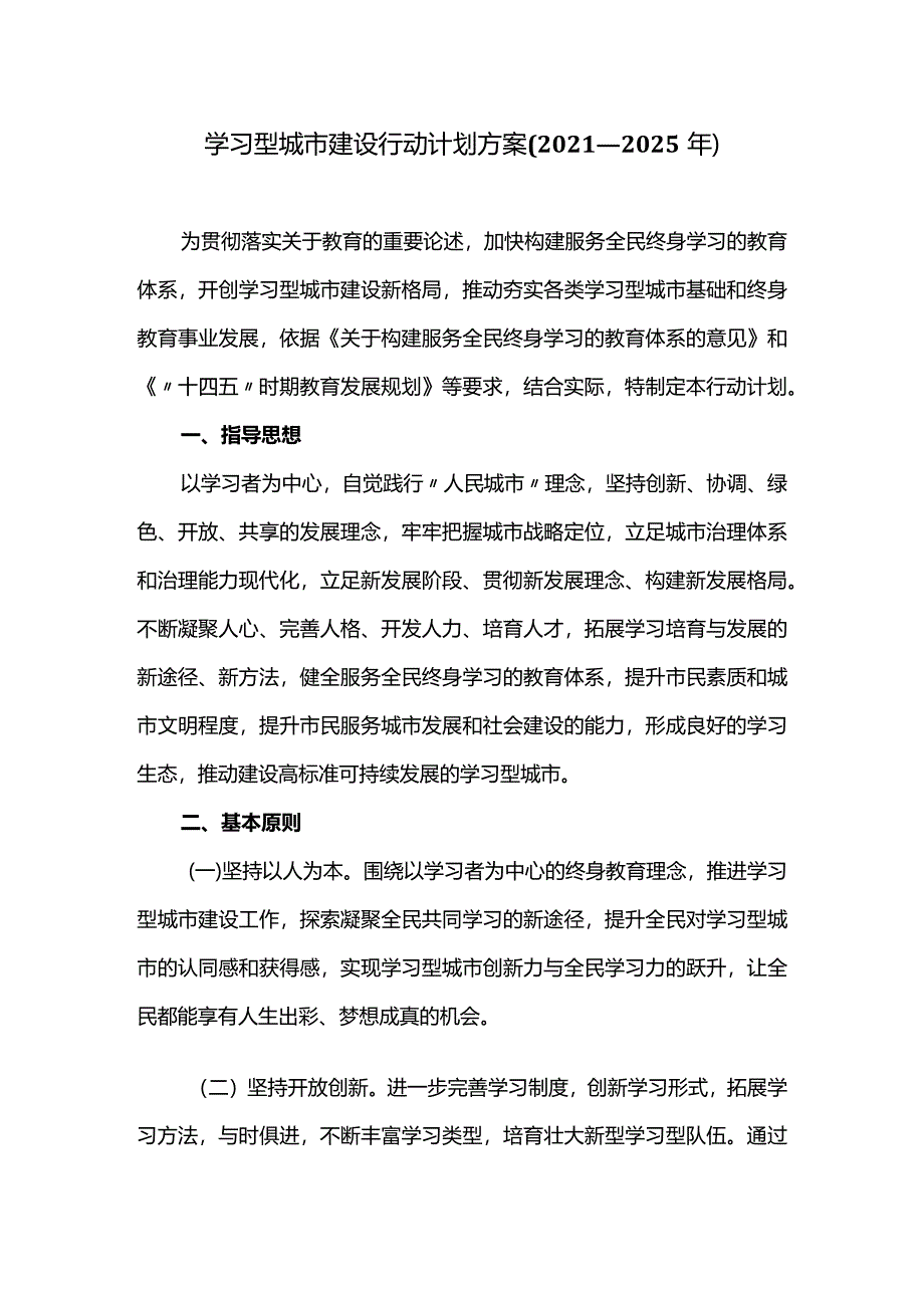 学习型城市建设行动计划方案(2021—2025年).docx_第1页