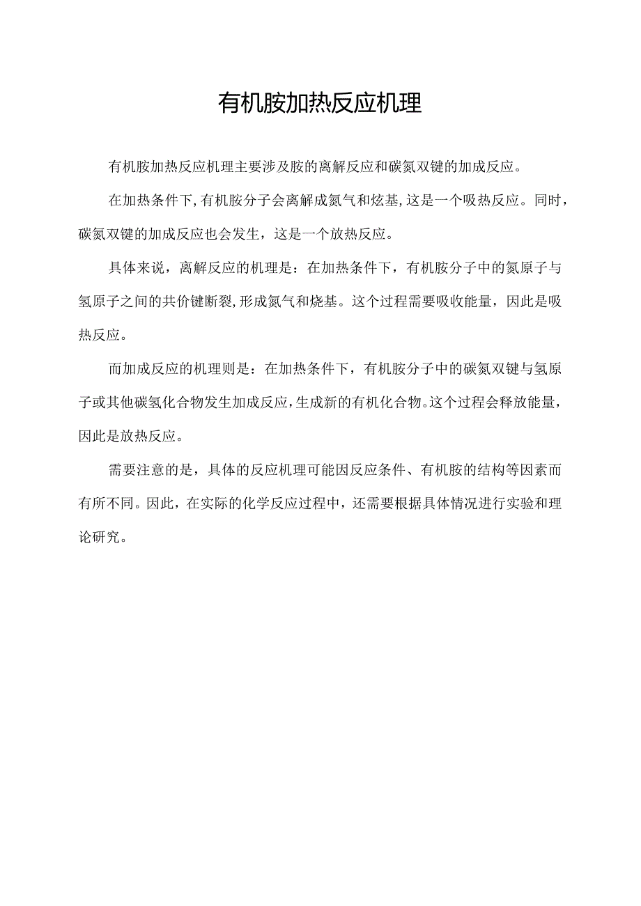 有机胺加热反应机理.docx_第1页