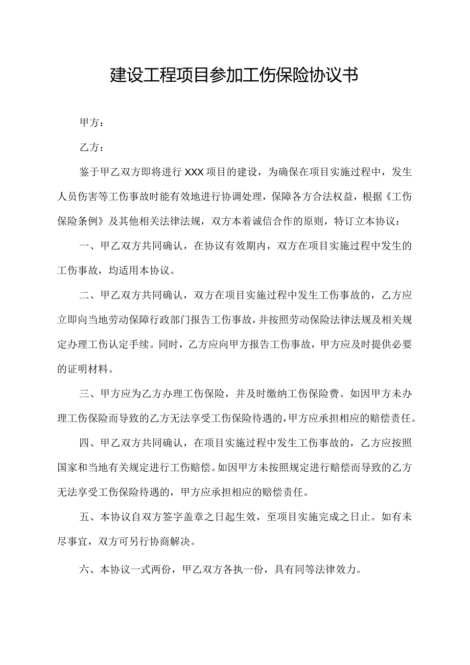 建设工程项目参加工伤保险协议书.docx_第1页