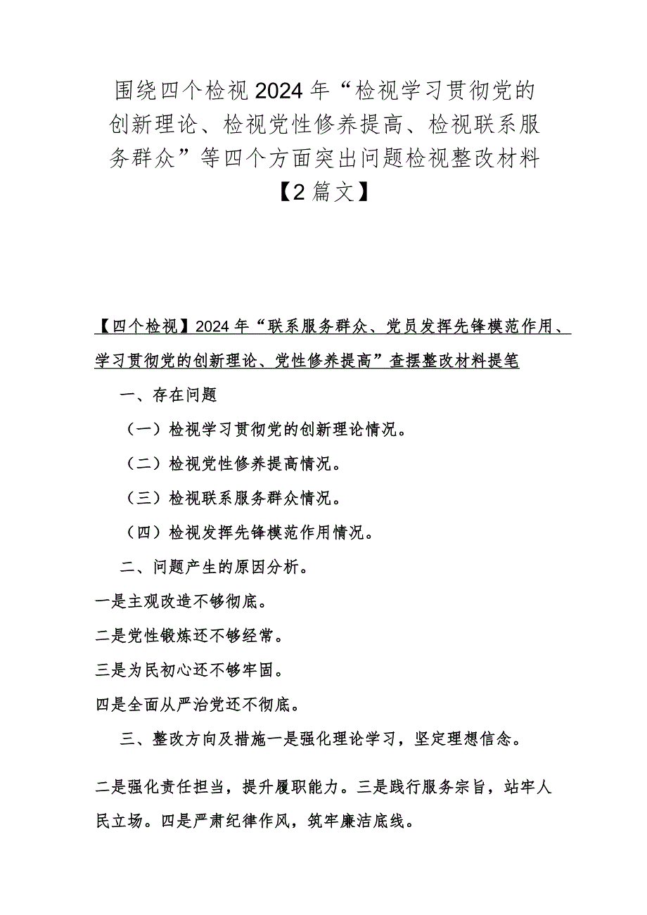 围绕四个检视2024年“检视学习贯彻党的创新理论、检视党性修养提高、检视联系服务群众”等四个方面突出问题检视整改材料【2篇文】.docx_第1页