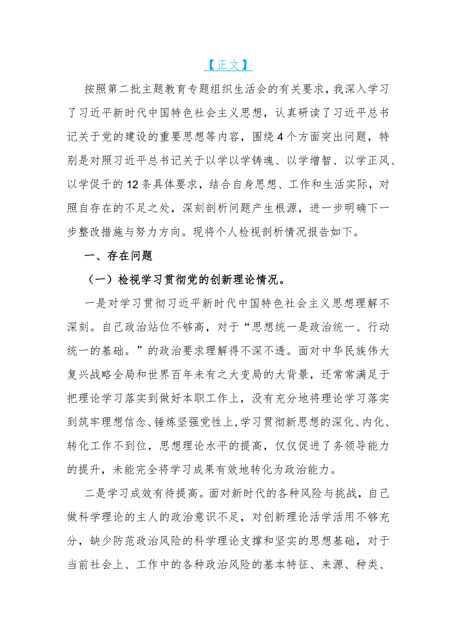 围绕四个检视2024年“检视学习贯彻党的创新理论、检视党性修养提高、检视联系服务群众”等四个方面突出问题检视整改材料【2篇文】.docx_第2页