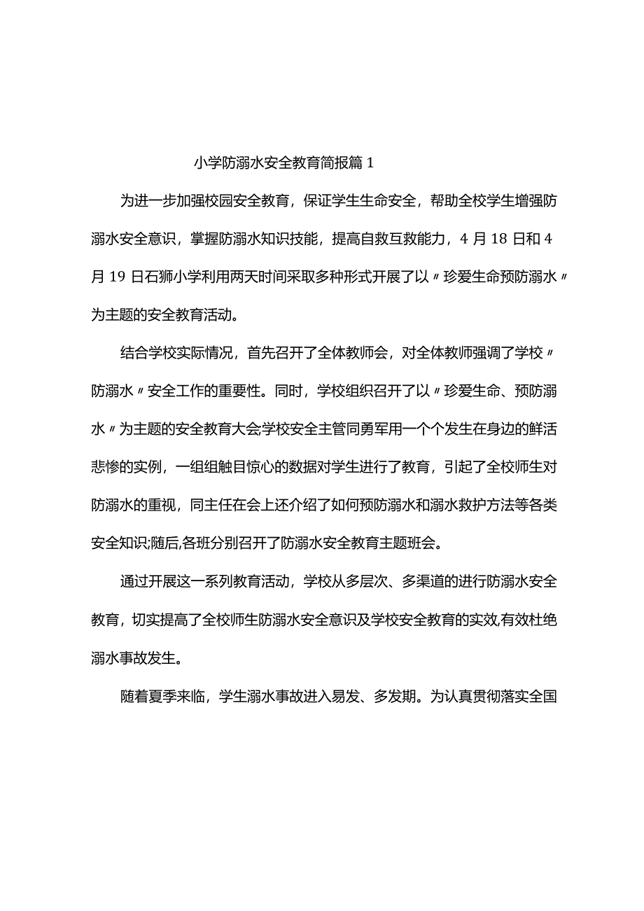 小学防溺水安全教育简报（精选7篇）.docx_第1页