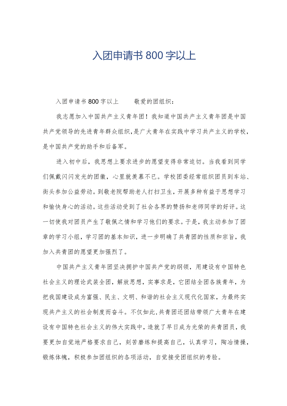 入团申请书800字以上.docx_第1页