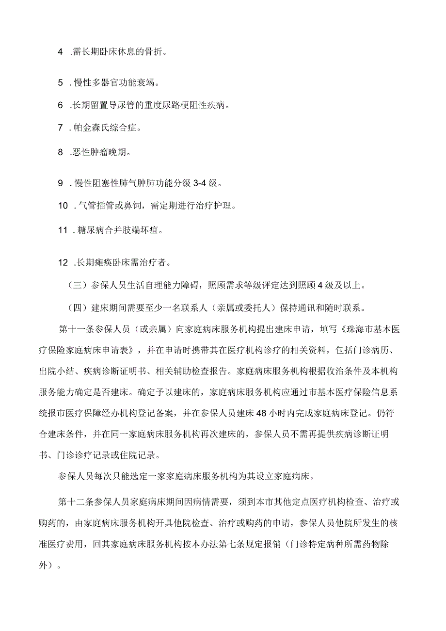 《珠海市基本医疗保险家庭病床管理办法》(2024修订).docx_第3页