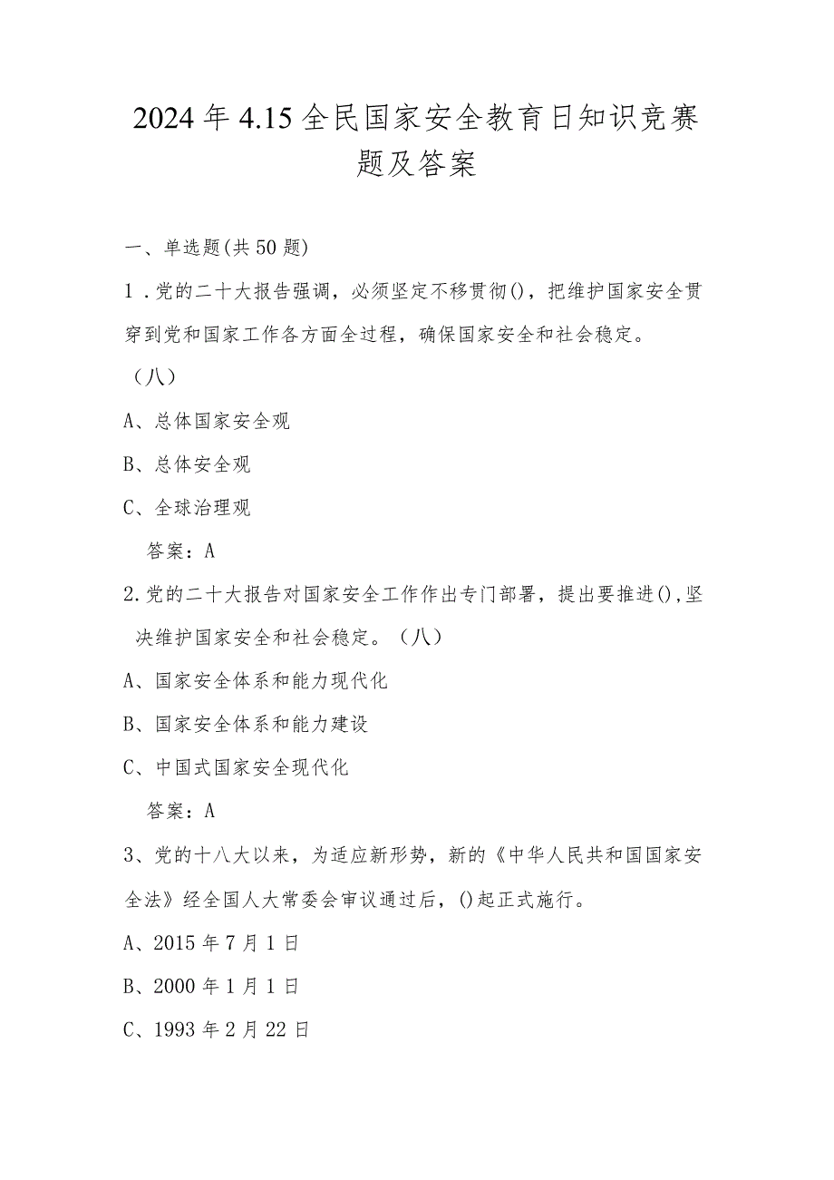 2024年4.15全民国家安全教育日知识测试竞赛题及答案.docx_第1页