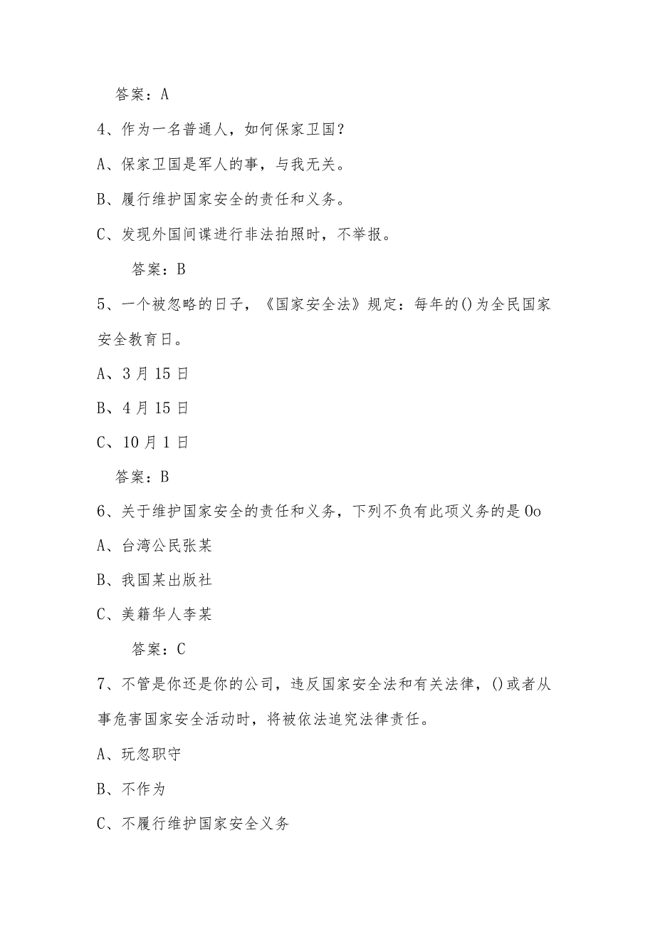 2024年4.15全民国家安全教育日知识测试竞赛题及答案.docx_第2页