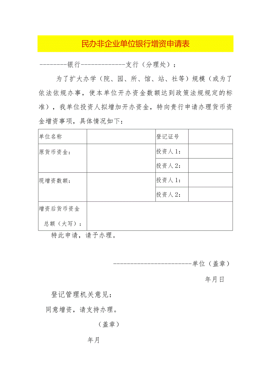 民办非企业单位银行增资申请表.docx_第1页