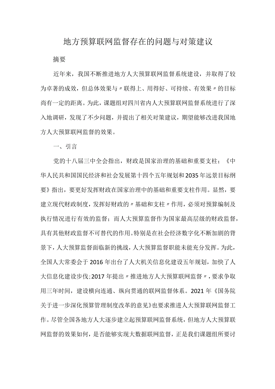 地方预算联网监督存在的问题与对策建议.docx_第1页