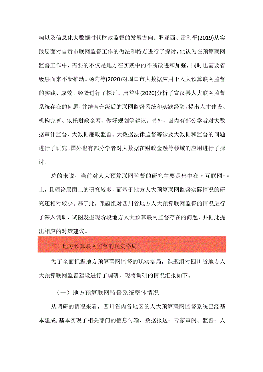 地方预算联网监督存在的问题与对策建议.docx_第3页