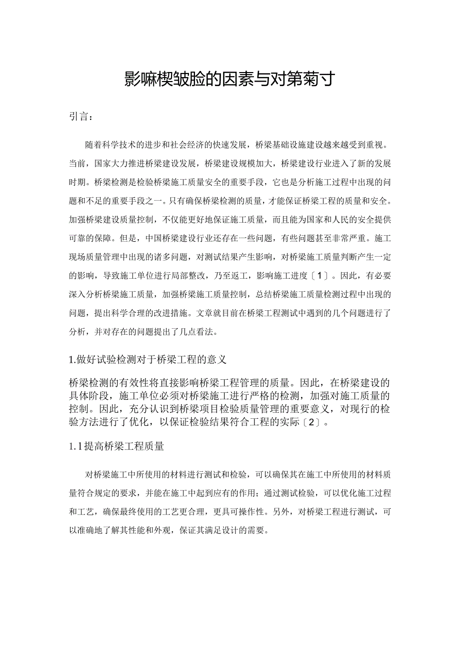 影响桥梁检测质量的因素与对策探讨.docx_第1页