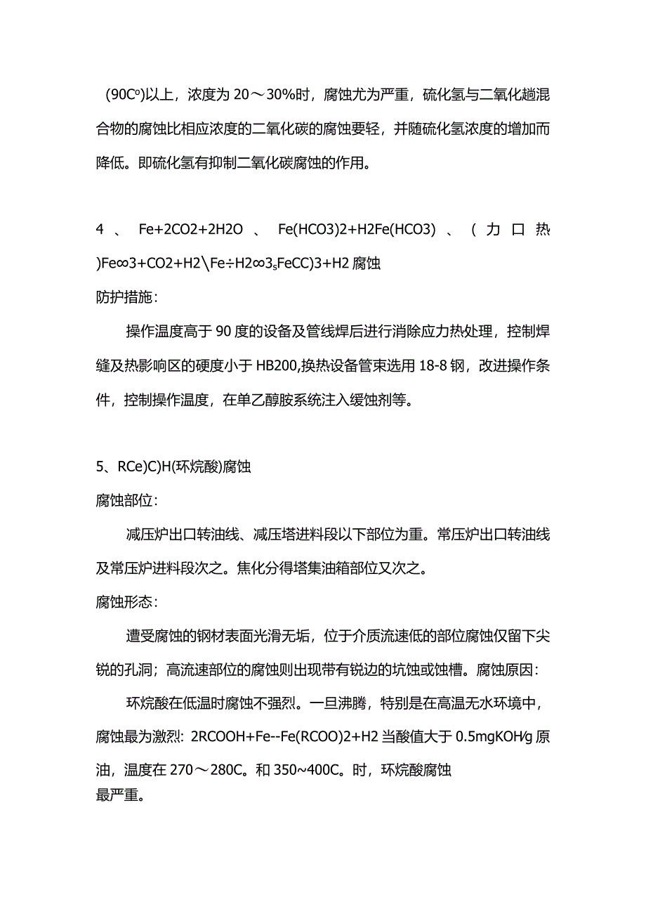 技能培训资料：塔设备常见腐蚀类型.docx_第3页