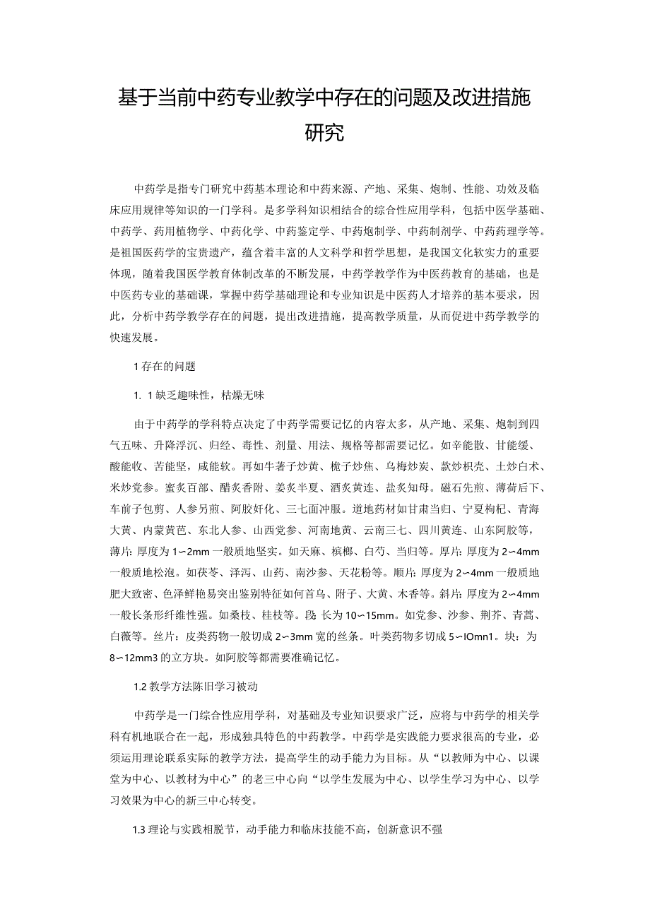 基于当前中药专业教学中存在的问题及改进措施研究.docx_第1页