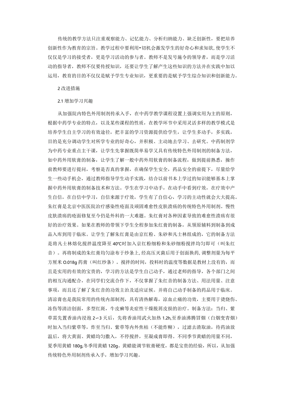 基于当前中药专业教学中存在的问题及改进措施研究.docx_第2页