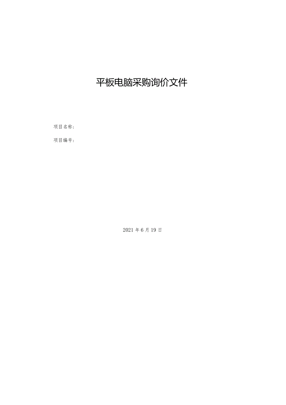 平板电脑采购询价文件.docx_第1页