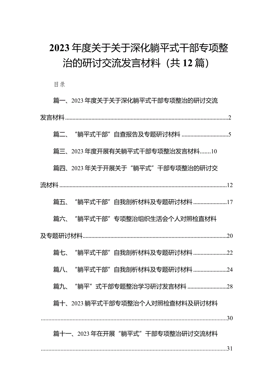 2023年度关于关于深化躺平式干部专项整治的研讨交流发言材料12篇（精编版）.docx_第1页