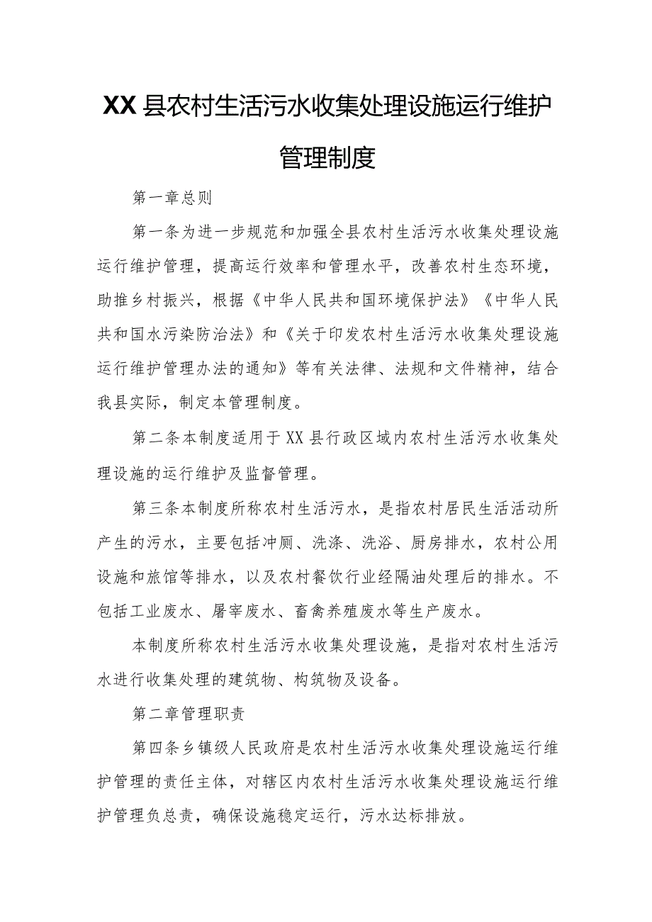 XX县农村生活污水收集处理设施运行维护管理制度.docx_第1页