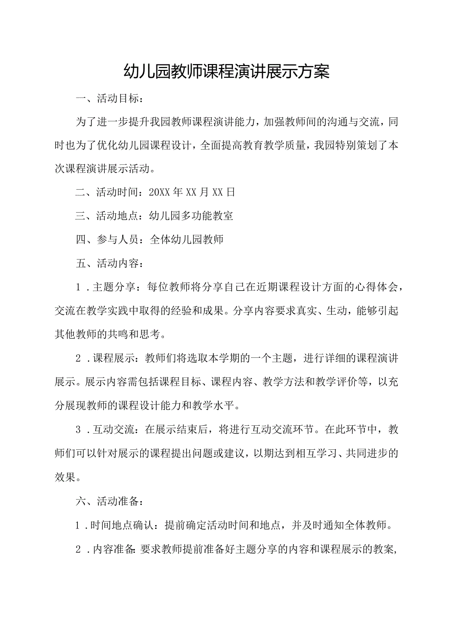 幼儿园教师课程演讲展示方案.docx_第1页