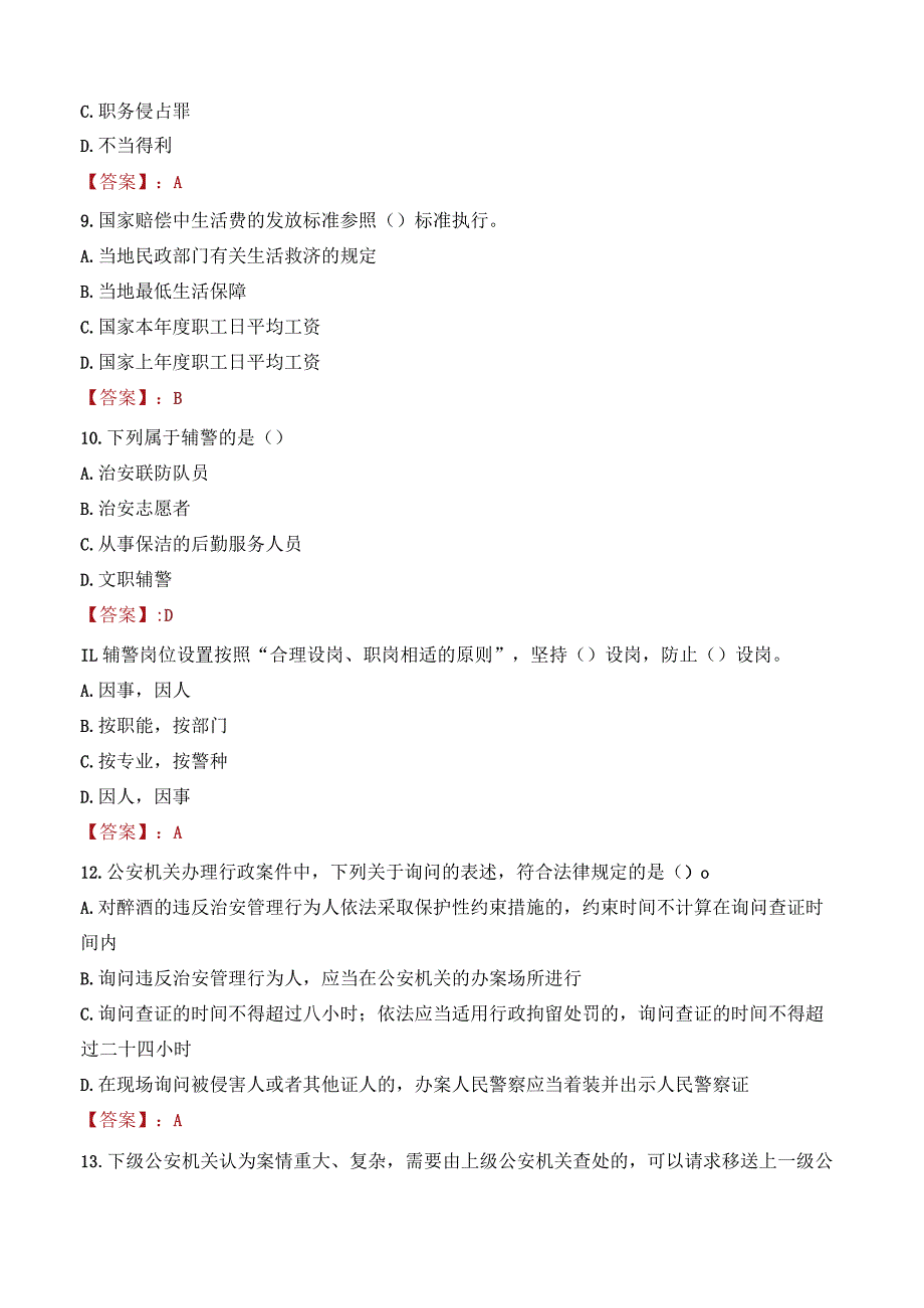 周口扶沟县辅警考试题库.docx_第3页