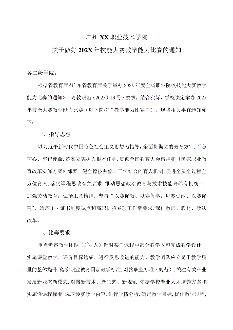 广州XX职业技术学院关于做好202X年技能大赛教学能力比赛的通知（2024年）.docx_第1页