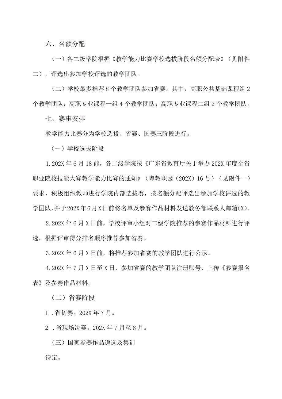 广州XX职业技术学院关于做好202X年技能大赛教学能力比赛的通知（2024年）.docx_第3页