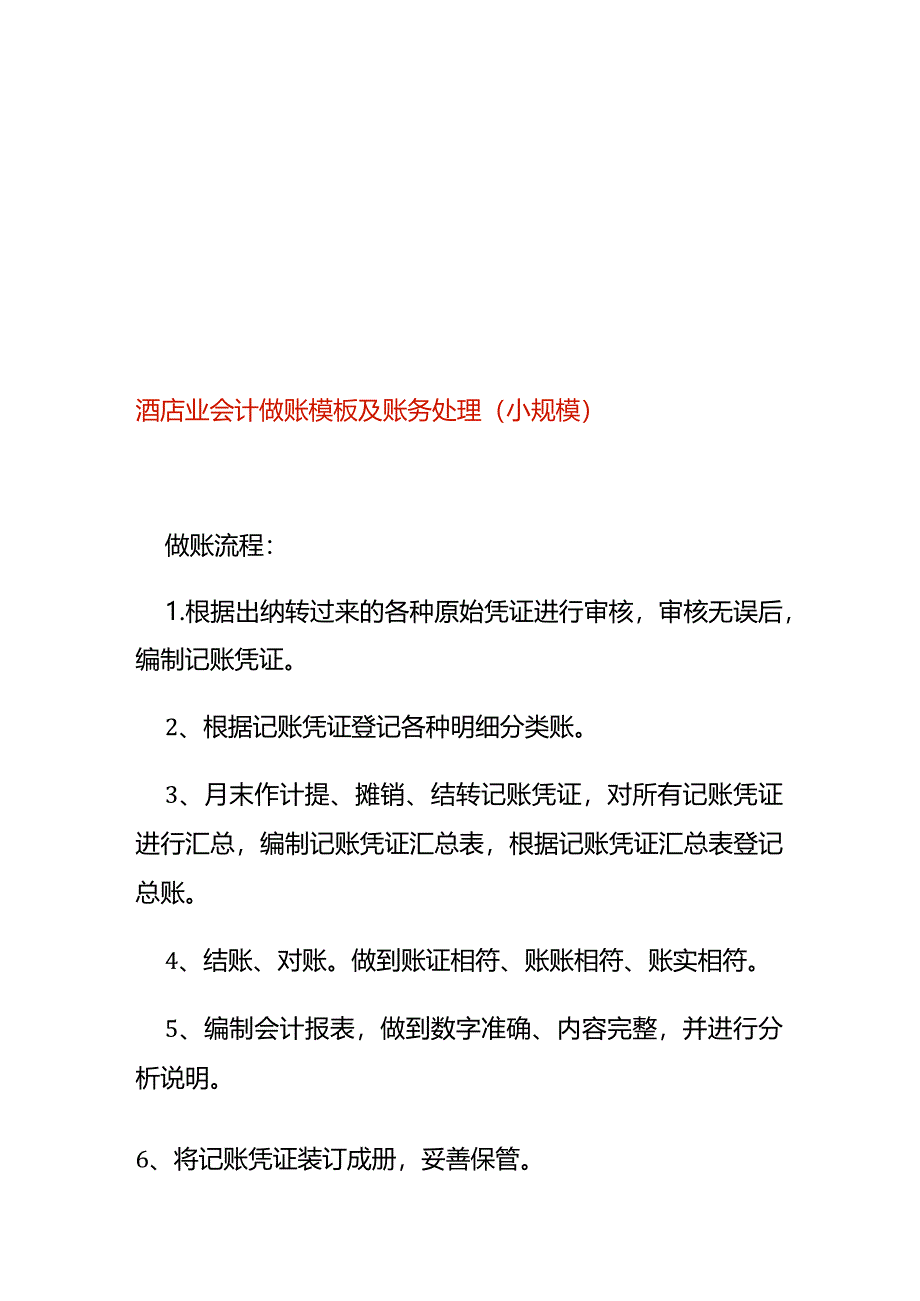 酒店业会计做账模板及账务处理（小规模）.docx_第1页