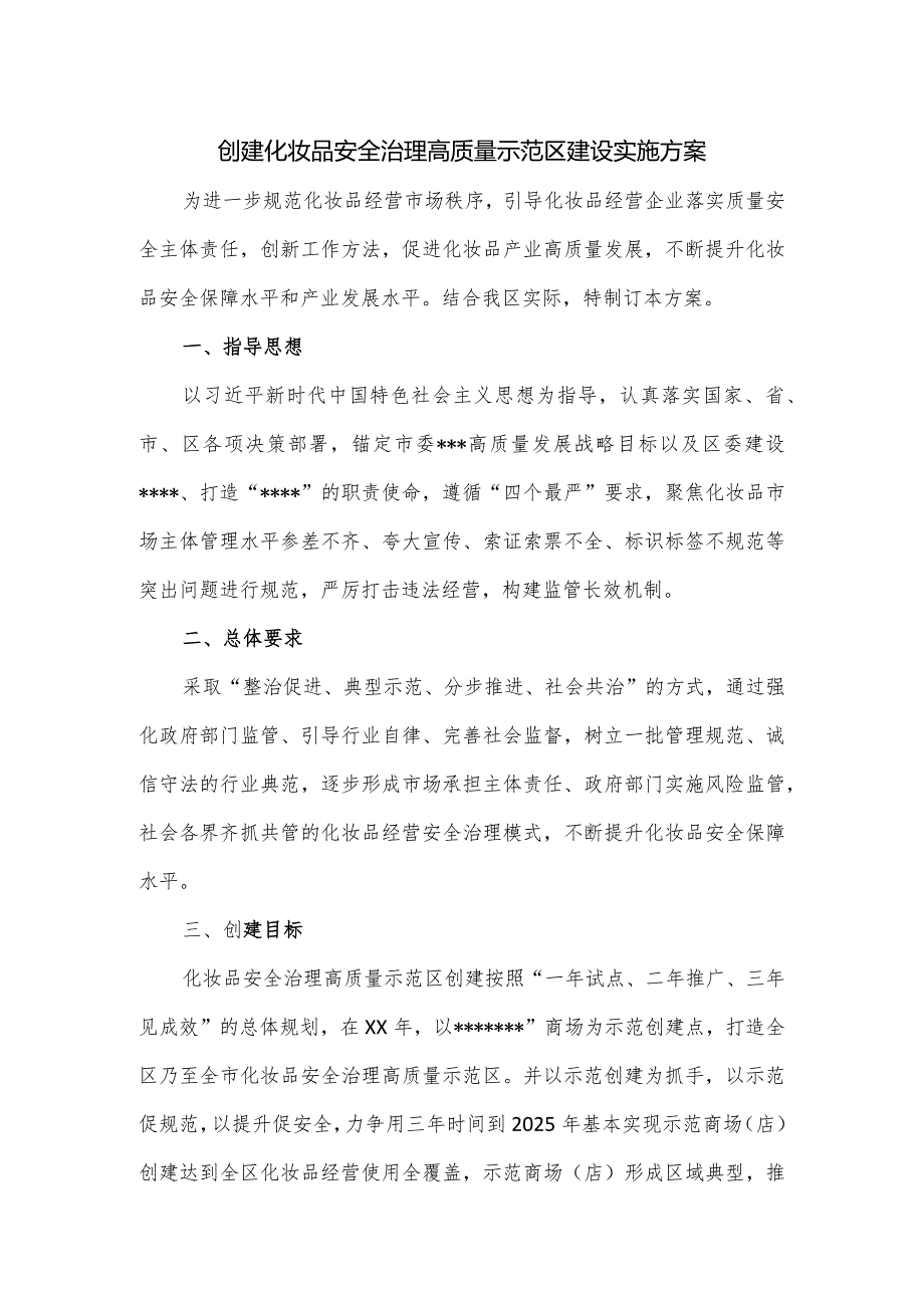 创建化妆品安全治理高质量示范区建设实施方案.docx_第1页