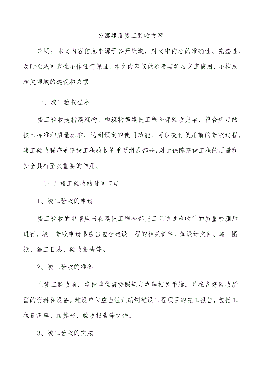 公寓建设竣工验收方案.docx_第1页