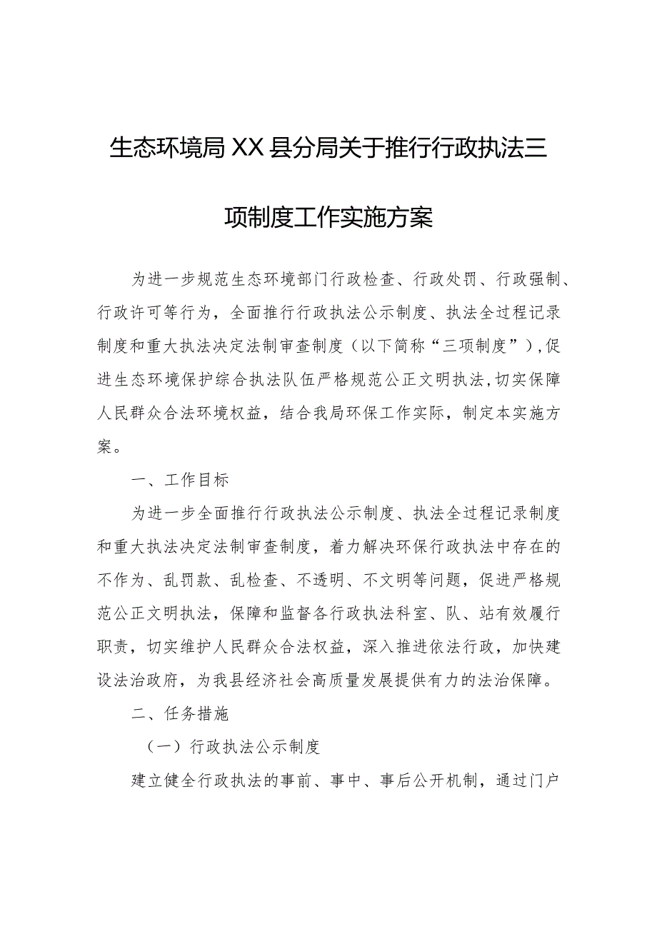 生态环境局XX县分局关于推行行政执法三项制度工作实施方案.docx_第1页