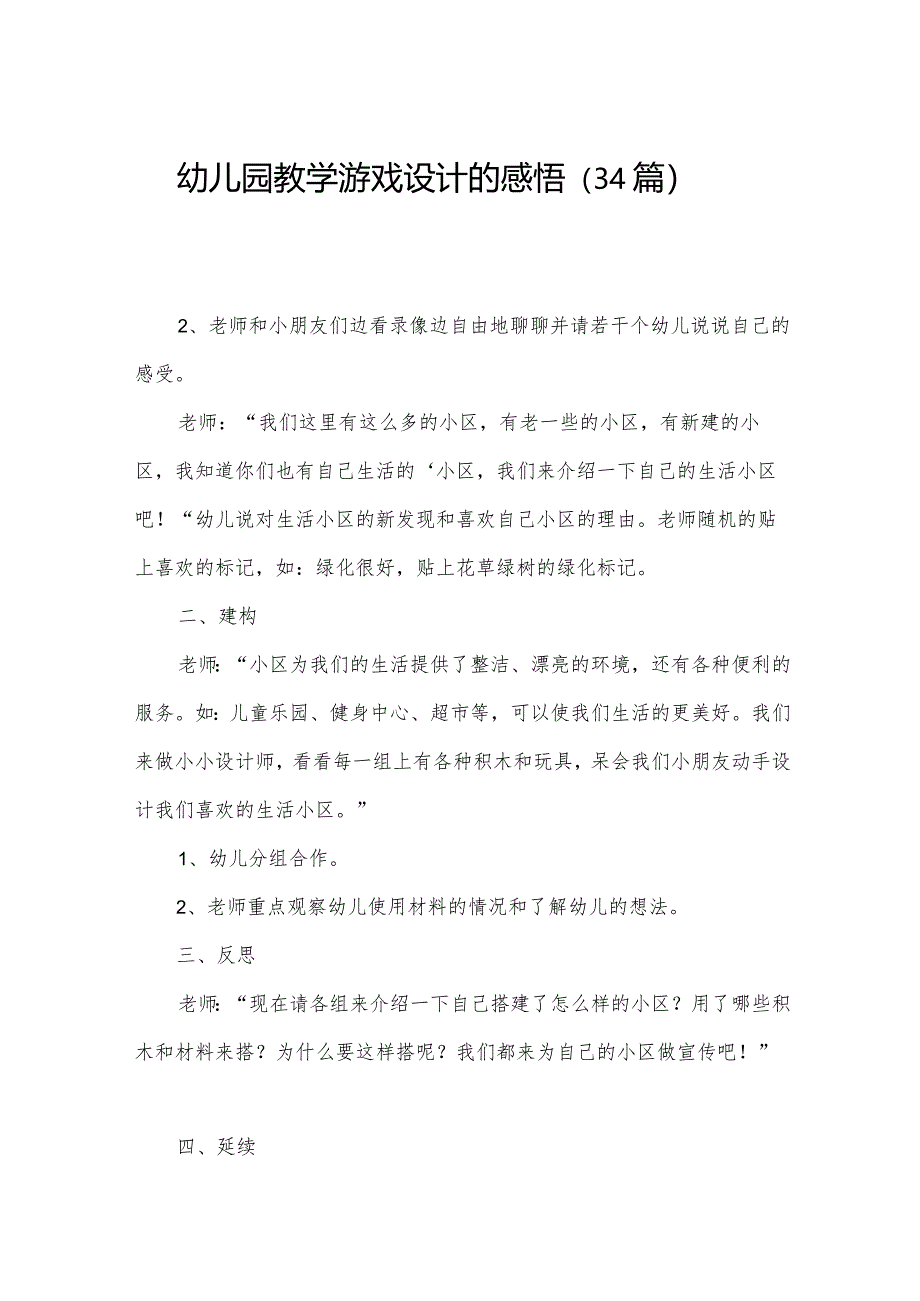 幼儿园教学游戏设计的感悟（34篇）.docx_第1页