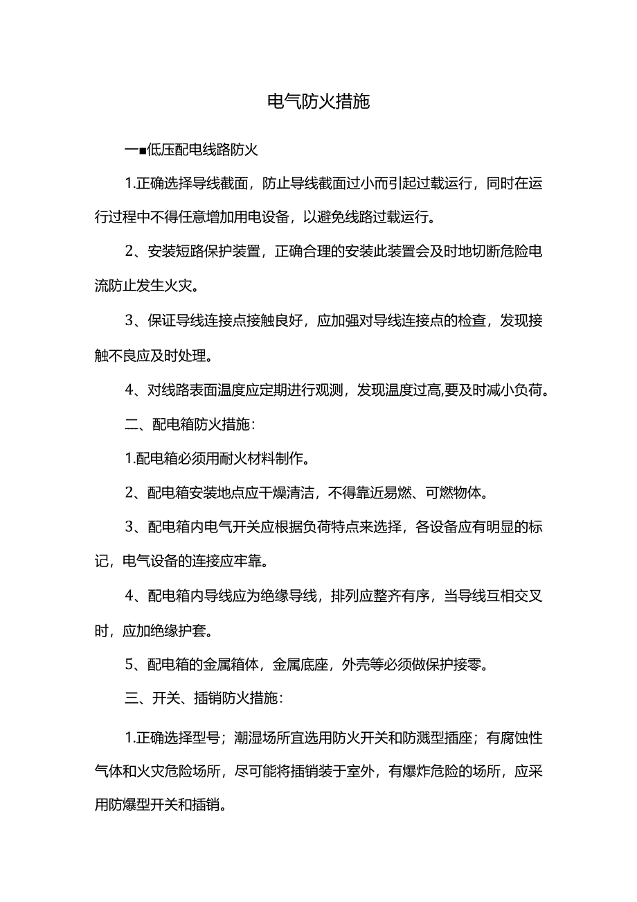 电气防火措施.docx_第1页